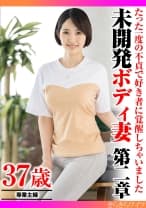 たった一度の不貞で好き者に覚醒しちゃいました 未開発ボディ妻第二章