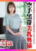 体育会系育ちだけど本性はおっとりスケベ 空手黒帯美乳奥様