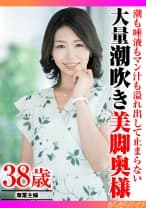 潮も唾液もマン汁も溢れ出して止まらない 大量潮吹き美脚奥様