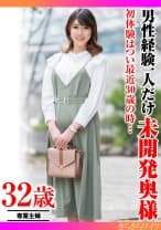 初体験はつい最近30歳の時… 男性経験一人だけ未開発奥様