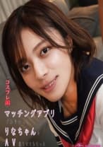 マッチングアプリで知り合ったりなちゃんをAV撮らせてもらった「コスプレ編」 水奈瀬りな