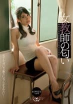 女教師の匂い 堀内秋美