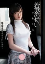 若妻の匂い それから… 百合川さら