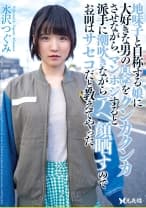 地味子と自称する娘に大好きな男の臭いをクンカクンカさせながら、マンホジすると派手に潮吹きながらアへ顔晒すのでお前はサセコだと教えてやった。 水沢つぐみ