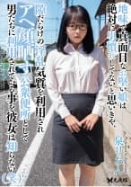 地味で真面目なお堅い娘は絶対に男慣れしてないと思いきや、隙だらけの淫乱気質を利用されアヘ顔晒す公衆便所として男たちに利用されている事を彼女は知らない(笑) 泉りおん
