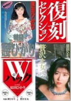 復刻セレクション Wパック 特級 腰ひかり ＆ 贅沢な女 原田ひかり
