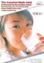 素人モード Vol．2 可憐