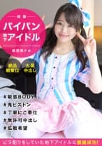 【地下アイドル個撮】押しに弱いアイドル意識高めなパイパン娘とハメ撮りセックス！敏感すぎるびしょ濡れオマ〇コに無許可中出し成敗ww