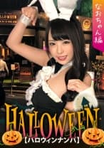 【ハロウィンナンパ×なおちゃん編】露出度高めのバニコスお姉さんを連れ出し成功！絶頂連発の潮吹き&腰振り欲情性交が生々しい・・・！