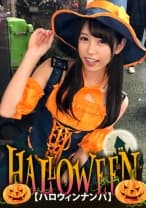 【ハロウィンナンパ】パンプキン魔女っ娘ゆかちゃんは、寂しさからセフレを5～10人持ってる激エロ娘！友人に挿さってたチ〇ポまでお掃除フェラしちゃいます！