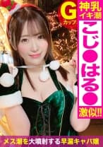 小○陽○激似！！ゆるふわ小悪魔系キャバ嬢(22)をクリスマスナンパ♪真っ白な特盛ふわパイをケーキ代わりにいただきマスwwふんわり笑顔で何でも受け入れてくれるエロ女神の乳揺れ圧巻セックス！！