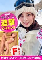 ゲレンデでナンパしたJDは性欲MAXの絶倫セックスモンスター！アへ顔を晒しながら絶叫アクメでイキまくるドスケベ娘の中出しま〇こをデカマラで追撃！！