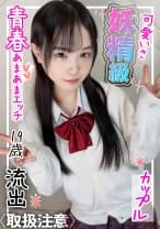 【処女貫通中出し】モジモジ恥ずかしがっている姿が超キュート！妖精みたいに可愛い系の青春あまあまラブラブSEXが流出！！