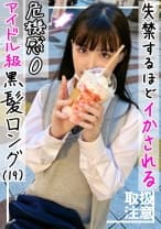 【美巨乳Eカップ】裏垢で知り合ったおじさんに失禁するほどイカされまくる黒髪ロングのアイドル級美少女(19)