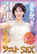 真矢みつき、引退。ヤり残し一切なしの110分「ヤミツキ」ラストSEX