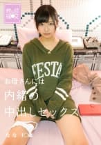 親公認援交 お母さんには内緒の中出しセックス なな