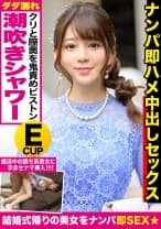 結婚式帰りの女子を騙してハメ撮り！絶賛婚活中の癒やし系美人が羞恥に震えながらEカップ美乳♪大量潮吹きシャワーと精液注入で子孫繫栄シアワセ祈願ｗｗ