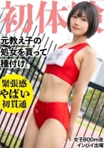 19歳になった元陸上部の教え子の処女貫通！ 昔のジャージを着せ2発の種づけww 垢抜けない田舎娘を大人の女にしてしまいました・・・