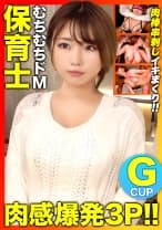 【肉感爆発3P！！】「AV男優にめちゃくちゃにされたいです…」彼氏とのSEXじゃ満足できなくなったドM願望Gカップむちむち保育士に中出し2発+顔射2発！！