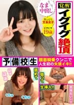 ファッションチェックとから急遽提案されたスケベキャンペーン☆知らない男に顔騎してぶっ飛ぶガチイキ予備校生にで中出しww