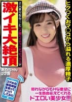 2人きりなら…とハメ撮りでいちゃいちゃセックスｗｗ清楚系の激エロ美少女イキ潮大絶頂ナンパｗｗ