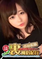 【裏風俗】全国裏風俗紀行 in 広島 広島弁がカワイイ小柄スレンダー娘【くるみ】若くて可愛いのに、艶めかしいオンナの顔でチ○ポを何度もしゃぶる艶女！！