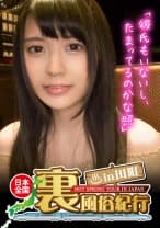【裏風俗】全国裏風俗紀行 in 田町 清楚系ビッチ黒髪二重なおっとり嬢 さくら21歳