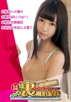 【裏風俗】全国裏風俗紀行 in 都内某所 口内射精＆中出し二発！大満足！小動物系のスレンダー美少女みうちゃんは黒髪清楚のおとなしめに見えて自宅ハメ撮りOKのご奉仕エンジェルｗ