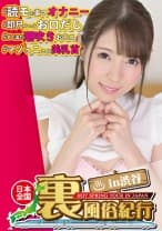 【裏風俗】全国裏風俗紀行 in 渋谷「オナニーしてるところ見てください…」芸能デビュー目指してる読モのHなバイト♪清楚なフリして積極的にSEX２発堪能ｗｗ