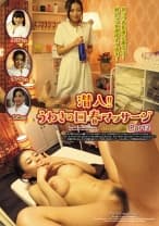 潜入！！うわさの回春マッサージ Part 2 高嶋ゆいか 芦名ユリア 佐々木恋海