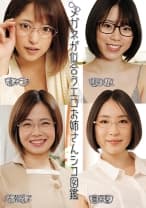 メガネが似合うエロお姉さんシコ図鑑 舞原聖 渚みつき 朝日りん 佐知子 みひな