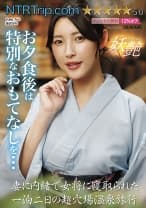 妻に内緒で女将に寝取られた一泊二日の超穴場温泉旅行 宮西ひかる 森沢かな