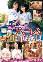 優しいママ友さん 童貞くんにハーレム3P筆おろし！