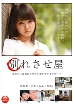 別れさせ屋