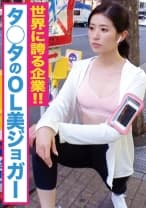 タ●タのOL美ジョガー発見！！運動神経の良さと性欲の強さは比例する説！？走るたびに揺れる柔らかランニング美尻に欲情すること間違いなし！！どんどん上がる体温と膣圧で白濁プロテインを搾り取らちゃいました：いくらでラブホ No.042