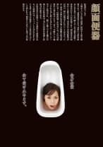 顔面便器 如月ゆうき みなみ瀬奈 桜いちか つるのゆう