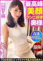 【最高峰美顔！！】超美形セレブ奥様はクンニ好き！？プライドが高くクンニをしない旦那に不満気味！プロの舌技にビクビクイキ乱れた後は…そのお美しいお顔に大量ぶっかけ！&生中出し！！