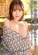 隠れ肉食系の愛人はHカップ爆乳ドスケベボディ！温泉旅館に篭って精子枯れ果てるまでヤリまくる中出し不倫ハメ撮り