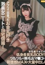 アプリで出会ったお金大好き激美女ニートと自宅個撮！目を疑うほどの低身長貧乳BODY！ツルツルの無毛に背徳感MAXの大量中出し！
