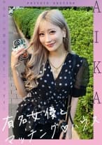 有名女優とマッチングハウス AIKA