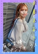 有名女優とマッチングハウス 斎藤あみり