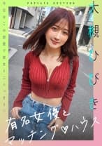 有名女優とマッチングハウス 大槻ひびき