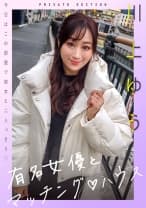 有名女優とマッチングハウス 川上ゆう