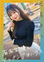 有名女優とマッチングハウス 天馬ゆい