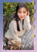 有名女優とマッチング♪ハウス 月野かすみ