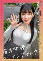 有名女優とマッチング♪ハウス 胡桃さくら