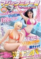 マジックミラー号×Materiall セックスontheビーチ狙いのチャラ男ども自慢のテク試してみる？逆3ピーW巨乳挟み責めに耐えたら中出し連チャン！逆ナンパSP！ 月野かすみ 乙アリス