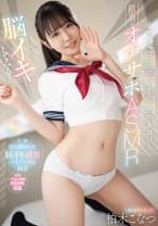 【脳イキしてみる？】小悪魔淫語で脳と金玉がトロける最高のオナサポASMR 柏木こなつ