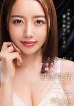 「キスして？舌入れていい？」全身舐め尽くすベロキス魔と唾液ダラダラ同棲性活 美咲かんな