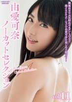 由愛可奈 ノーカットセレクション vol.11